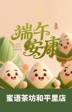奶茶抢购满血版端午节活动配图海报