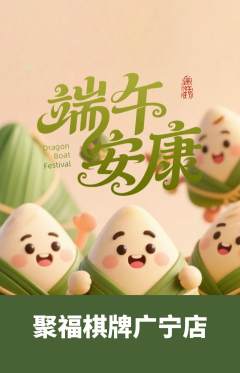 棋牌室抢购套组抢购端午节活动配图海报