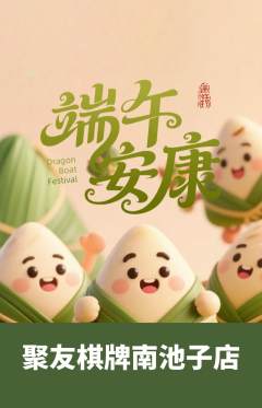 棋牌室抢购单品抢购端午节活动配图海报