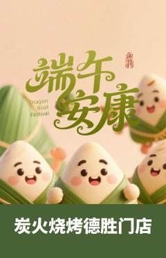 烧烤抢购自选套组抢购端午节活动配图海报