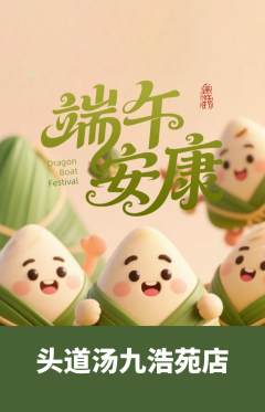 头道汤抢购满血版端午节活动配图海报