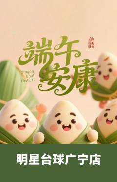 台球馆抢购单品抢购端午节活动配图海报