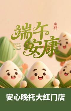晚托班抢购套组抢购端午节活动配图海报