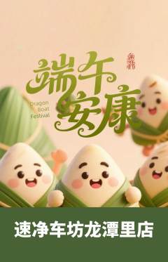 洗车抢购自选套组抢购端午节活动配图海报