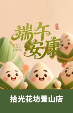 鲜花店抢购多单品抢购端午节活动配图海报