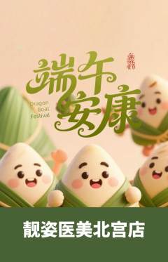 医疗美容抢购自选套组抢购端午节活动配图海报