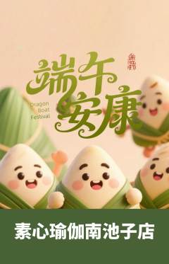 瑜伽抢购多单品抢购端午节活动配图海报