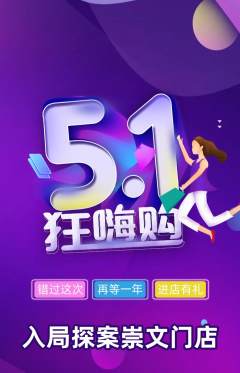 剧本杀抢购单品抢购劳动节活动配图海报