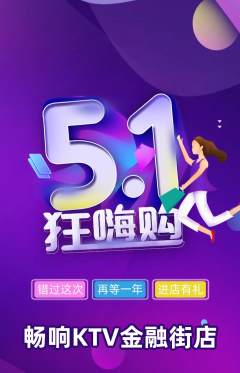 KTV抢购自选套组抢购劳动节活动配图海报