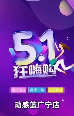篮球馆抢购多单品抢购劳动节活动配图海报