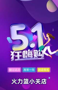 篮球馆抢购自选套组抢购劳动节活动配图海报