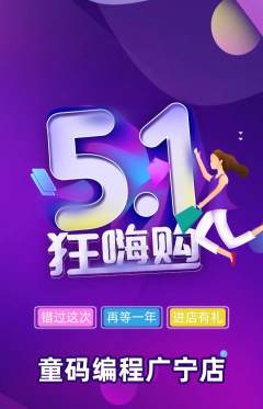 少儿编程抢购自选套组抢购劳动节活动配图海报