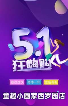 少儿美术抢购自选套组抢购劳动节活动配图海报