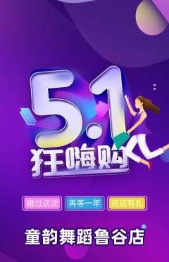 少儿舞蹈抢购满血版劳动节活动配图海报