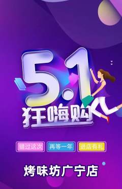 烧烤抢购多单品抢购劳动节活动配图海报