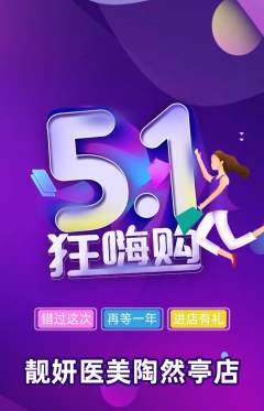 医疗美容抢购套组抢购劳动节活动配图海报