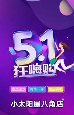 早教抢购多单品抢购劳动节活动配图海报