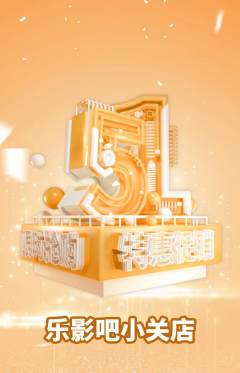 私人影院抢购单品抢购劳动节活动配图海报