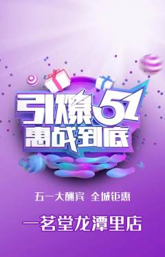 茶馆抢购套组抢购劳动节活动配图海报