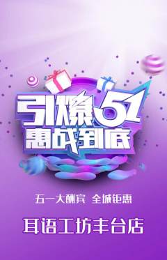 采耳抢购满血版劳动节活动配图海报