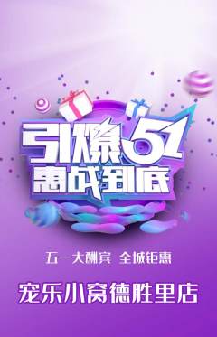 宠物店抢购套组抢购劳动节活动配图海报