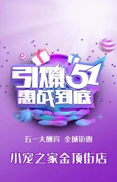 宠物店抢购单品抢购劳动节活动配图海报
