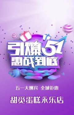 蛋糕甜点抢购自选套组抢购劳动节活动配图海报