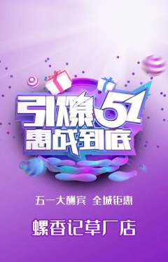 螺蛳粉抢购单品抢购劳动节活动配图海报