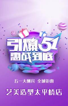 美发抢购套组抢购劳动节活动配图海报
