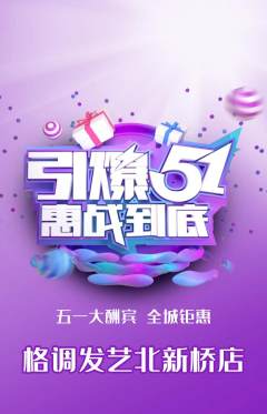 美发抢购自选套组抢购劳动节活动配图海报