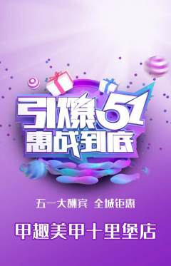 美甲抢购多单品抢购劳动节活动配图海报
