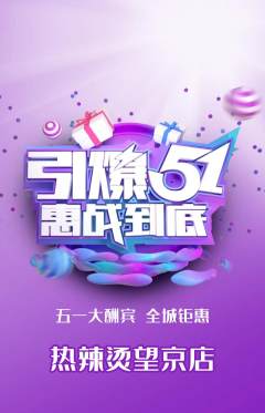 麻辣烫抢购多单品抢购劳动节活动配图海报