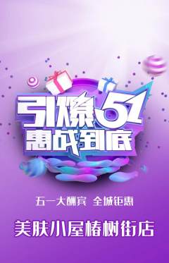 美容抢购满血版劳动节活动配图海报