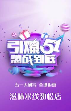 米线抢购单品抢购劳动节活动配图海报