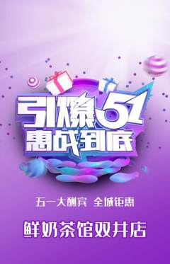 奶茶抢购单品抢购劳动节活动配图海报