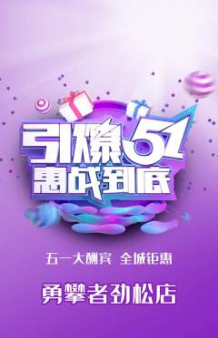 攀岩抢购满血版劳动节活动配图海报