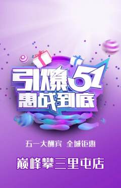 攀岩抢购自选套组抢购劳动节活动配图海报