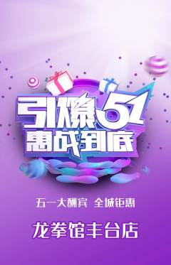 拳击格斗抢购满血版劳动节活动配图海报