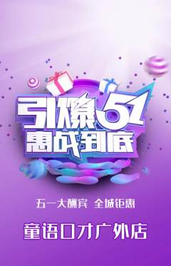 少儿口才抢购单品抢购劳动节活动配图海报