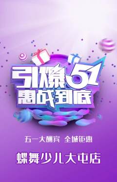 少儿舞蹈抢购套组抢购劳动节活动配图海报