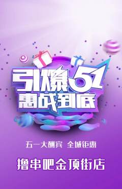 烧烤抢购多单品抢购劳动节活动配图海报