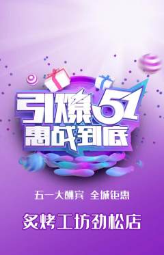 烧烤抢购套组抢购劳动节活动配图海报
