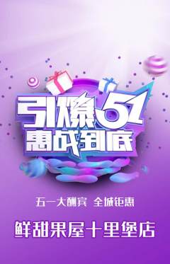 生鲜水果抢购多单品抢购劳动节活动配图海报