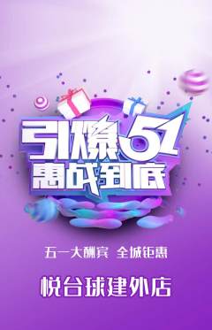 台球馆抢购单品抢购劳动节活动配图海报