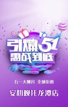 晚托班抢购多单品抢购劳动节活动配图海报