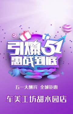 洗车抢购满血版劳动节活动配图海报