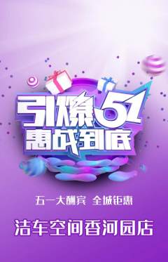 洗车抢购多单品抢购劳动节活动配图海报