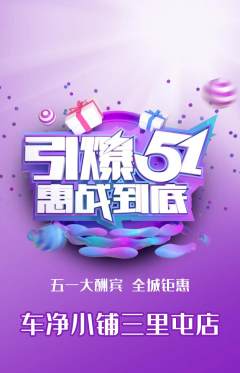 洗车抢购自选套组抢购劳动节活动配图海报