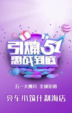 洗车抢购单品抢购劳动节活动配图海报