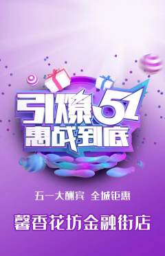 鲜花店抢购满血版劳动节活动配图海报